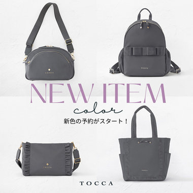 新色！グレーのバッグの予約がスタート