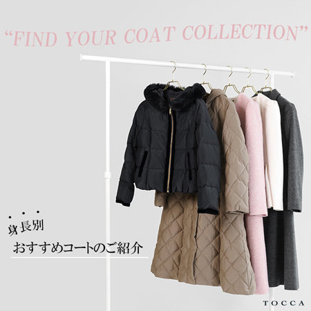 身長別、おすすめコートのご紹介