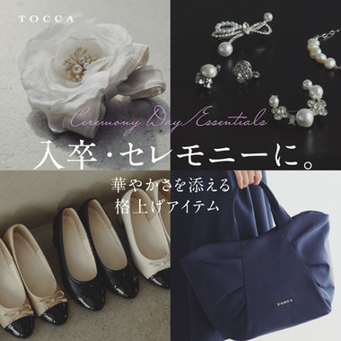 入卒・セレモニーに。華やかさを添える格上げアイテム