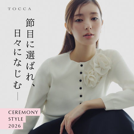 節目に選ばれ、日々になじむ、セレモニースタイル