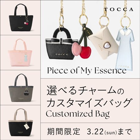 選べるチャームのカスタマイズバッグ