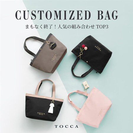 CUSTOMIZED BAG　まもなく終了！人気の組み合わせ TOP3