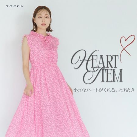 HEART ITEM小さなハートがくれる、ときめき