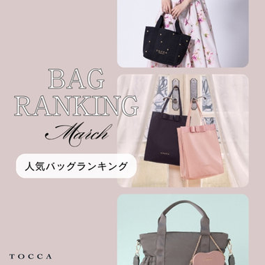 3月の人気バッグランキング