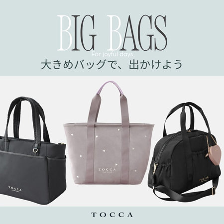 BIG BAGS 大きめバッグで、出かけよう