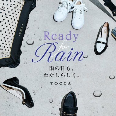 Ready for Rain　雨の日も、わたしらしく。