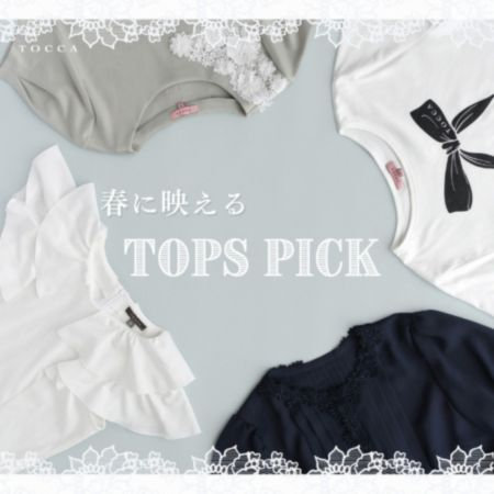 春に映えるTOPS PICK