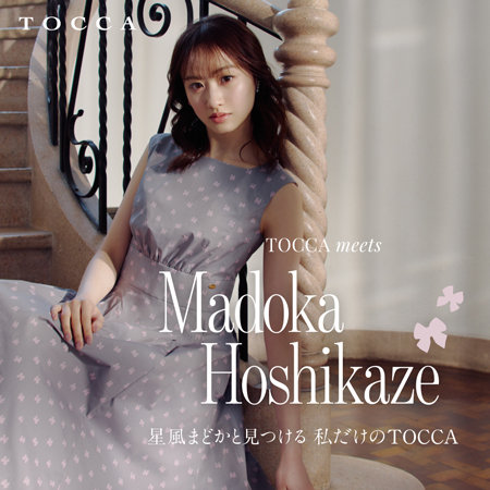 星風まどかと見つける  私だけのTOCCA