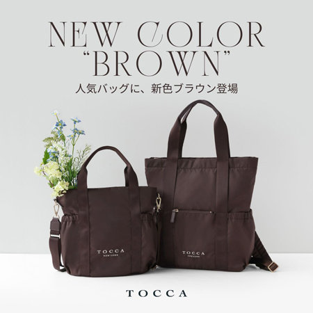 人気バッグに、新色ブラウン登場