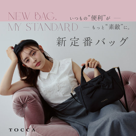 いつもの"便利"がもっと"素敵"に。新定番バッグ