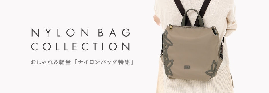おしゃれ＆軽量のナイロンバッグ