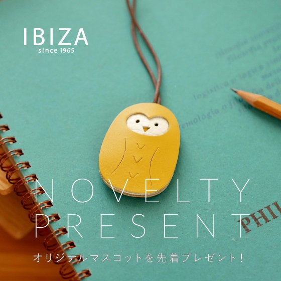 【IBIZA】「フクロウマスコット」プレゼントキャンペーン開催！※終了しました