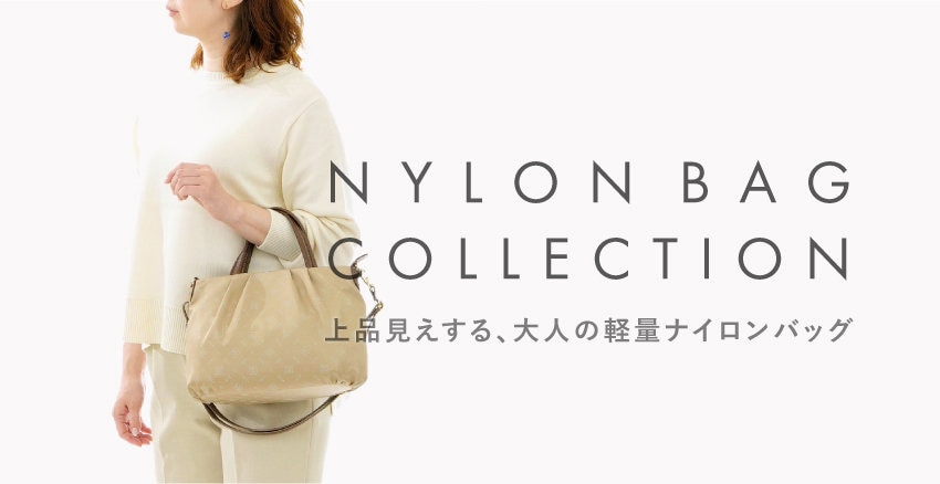 上品見えする、大人の軽量ナイロンバッグ