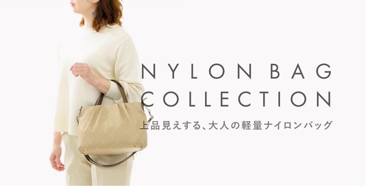 上品見えする、大人の軽量ナイロンバッグ