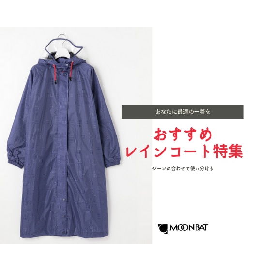 【タウンユースに！自転車に！】おすすめレインコート