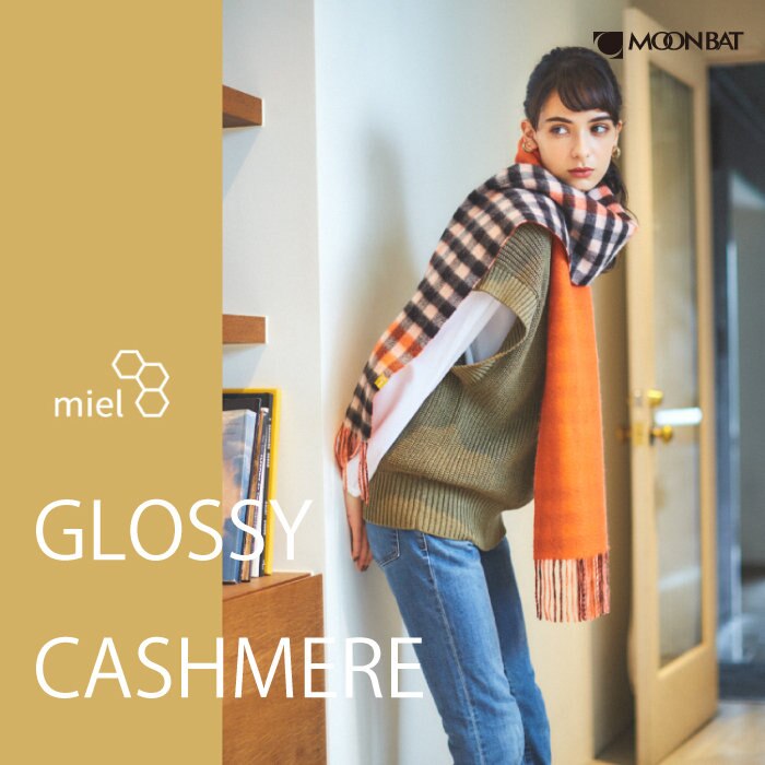 miel(ミエル)艶めきカシミヤで、まだ見ぬ美しさをあなたへ