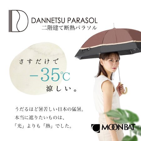 「熱」を「断」ち、涼を感じる断熱パラソル