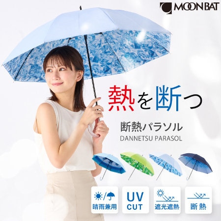 夏でも涼しく！晴雨兼用日傘「断熱パラソル」