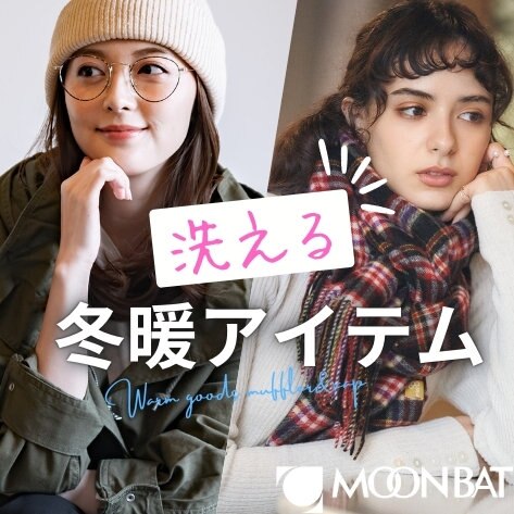 買い足すならコレ！【洗える】冬暖アイテム特集