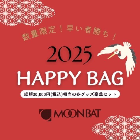 【初売り】MOONBAT 2025 HAPPY BAG！