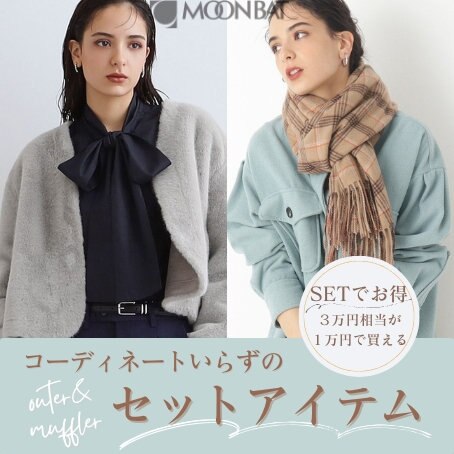 【WEB限定】お得なアウターとマフラーセット