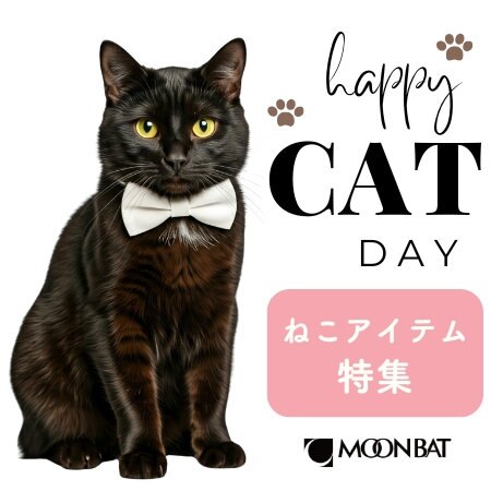 【2月22日は猫の日】かわいい猫アイテム特集
