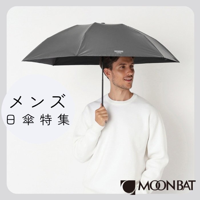【PICKUP】メンズ用日傘をご紹介！