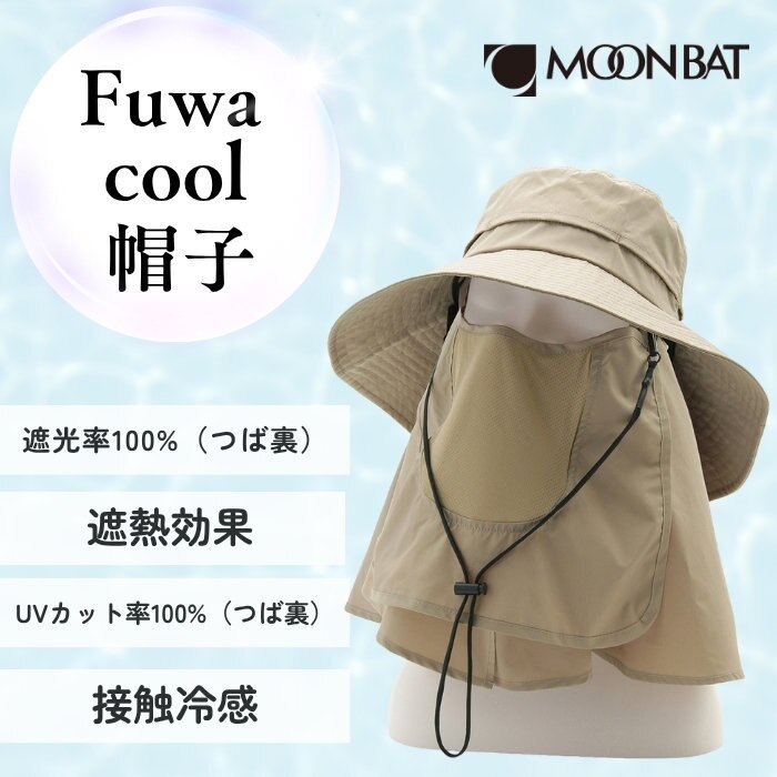 【遮光100％/UVカット100％】暑さ対策に！フワクールの帽子が新登場！