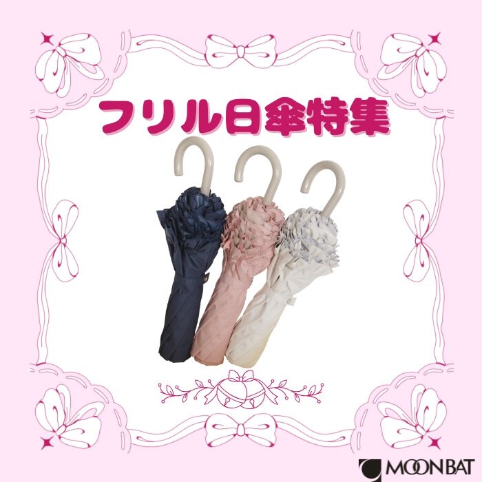 【PICK UP】夏のお出かけを華やかに彩るフリル日傘コレクション