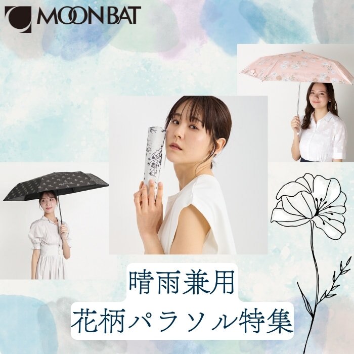 【PICK UP】雨の日も晴れの日も華やかに。晴雨兼用の花柄パラソル特集