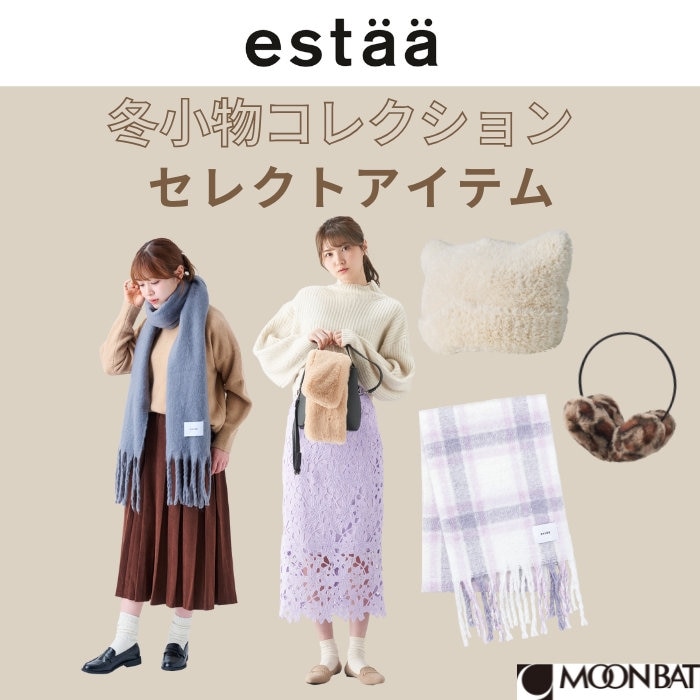 【PICK UP！】estaa(エスタ)の冬支度アイテムをお届け