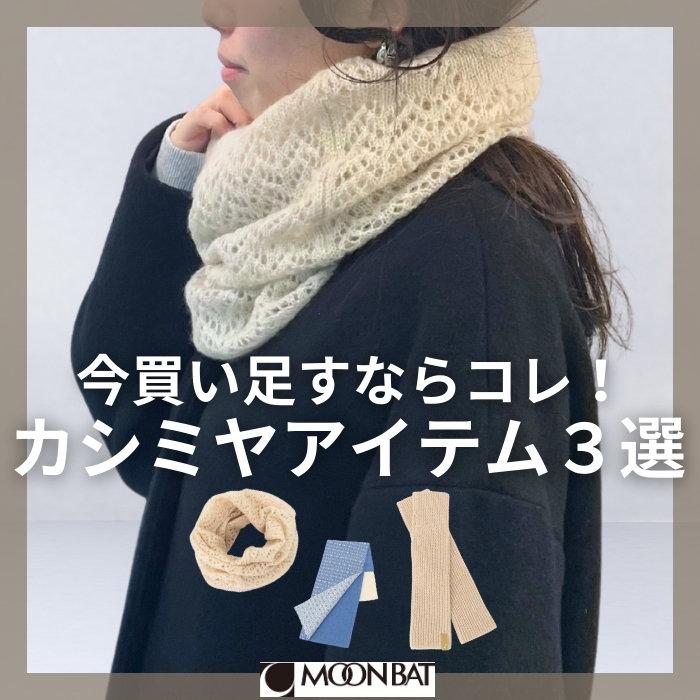 春まで使える、上質カシミヤ100%シリーズ