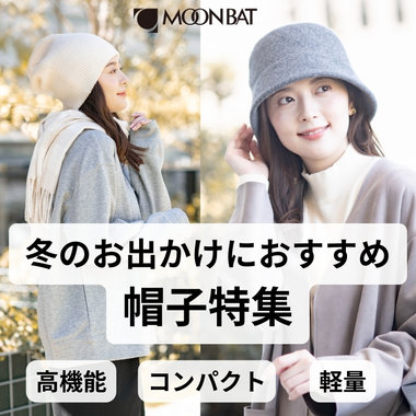 ムーンバットオリジナル 帽子特集
