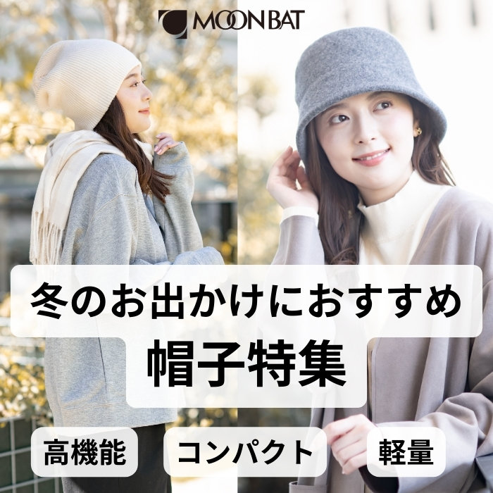 ムーンバットオリジナル 帽子特集