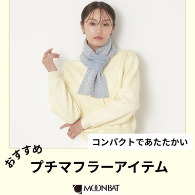 寒い日に活躍するプチマフラーアイテム