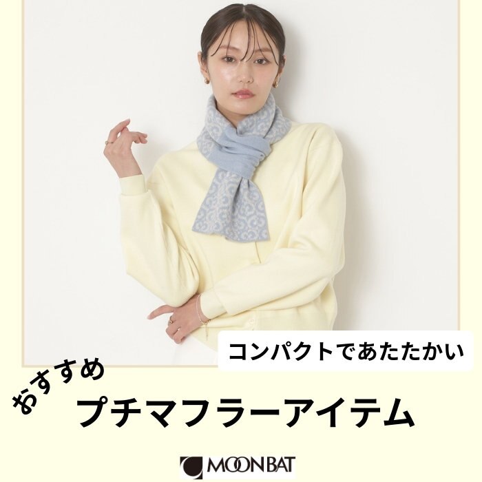 寒い日に活躍するプチマフラーアイテム