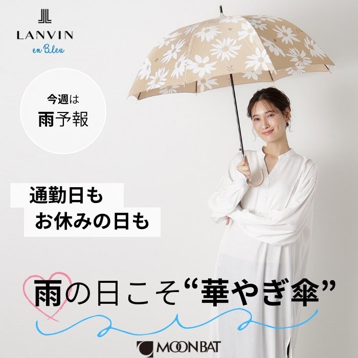 ランバン オン ブルーで雨の日こそ“華やぎ傘”