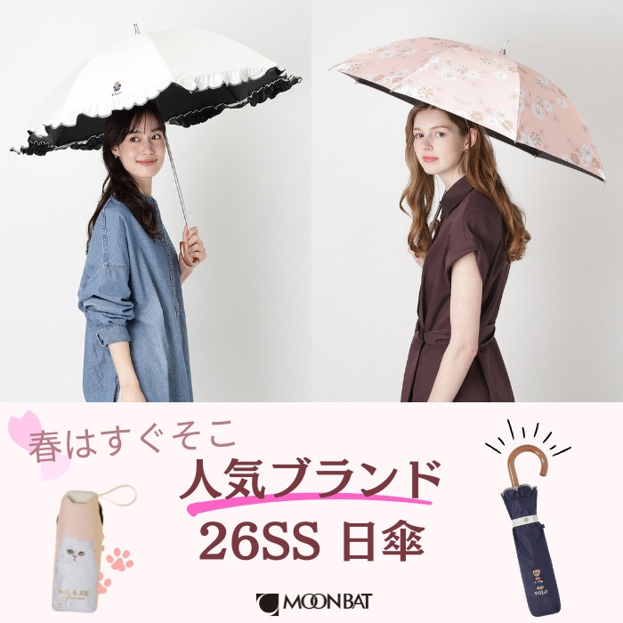 人気ブランド【26SS】日傘コレクションをご紹介
