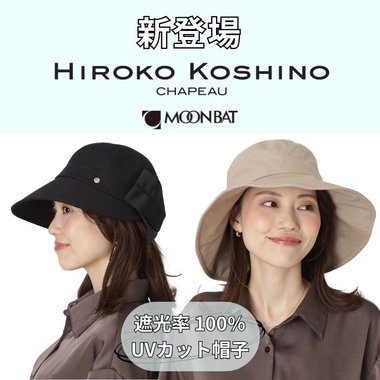 新ブランド HIROKO KOSHINO(ヒロコ コシノ)が登場！