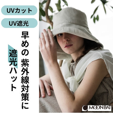 早めの紫外線対策に"遮光ハット"
