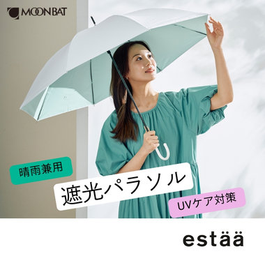 顔映りきれい 晴雨兼用のエスタ遮光パラソル