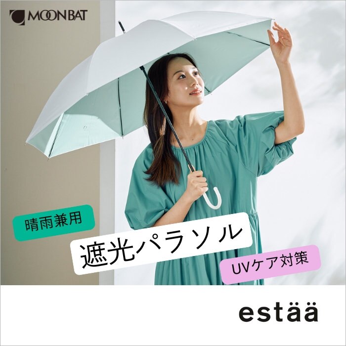 顔映りきれい 晴雨兼用のエスタ遮光パラソル