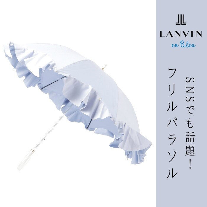 【SNSで話題！】ランバンオンブルーのフリル日傘特集