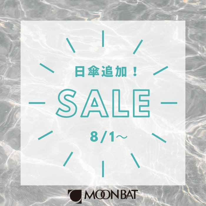 【SALE】SALE対象に日傘が追加されました！