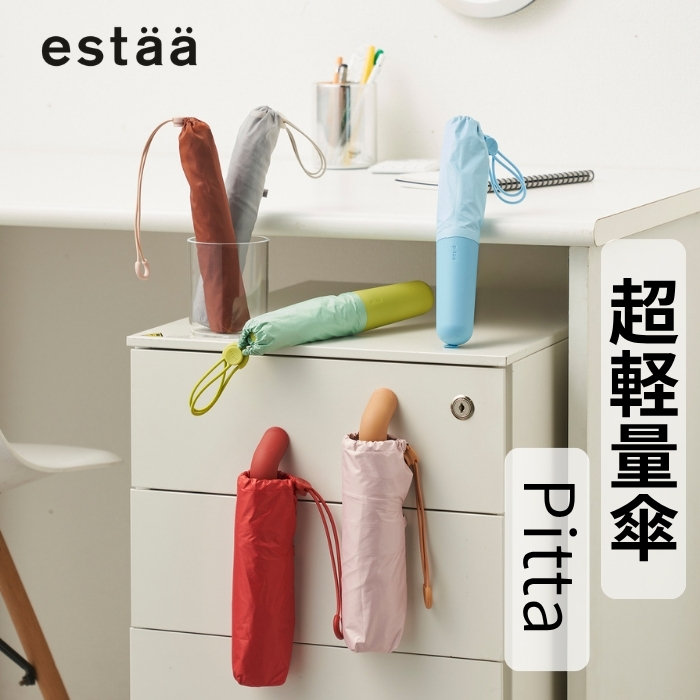 ペンのように持ち運べる、超スリム折りたたみ傘"pitaa"