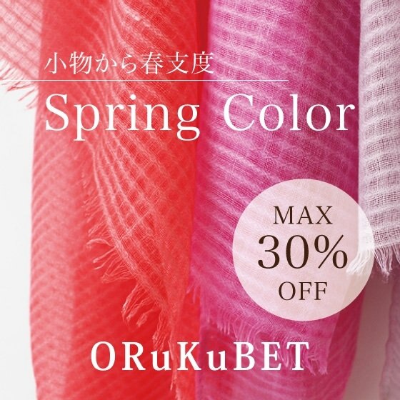 小物から春支度 ～ Spring Color ～