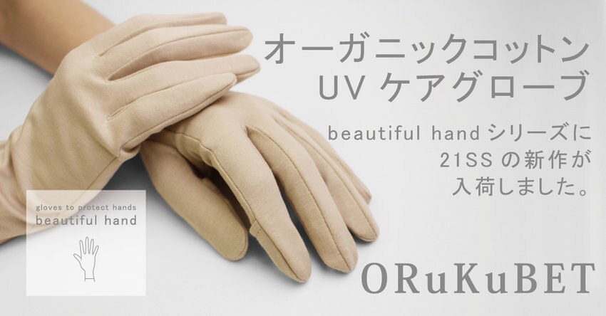 【beautiful hand series】21SS新作 オーガニックコットングローブ