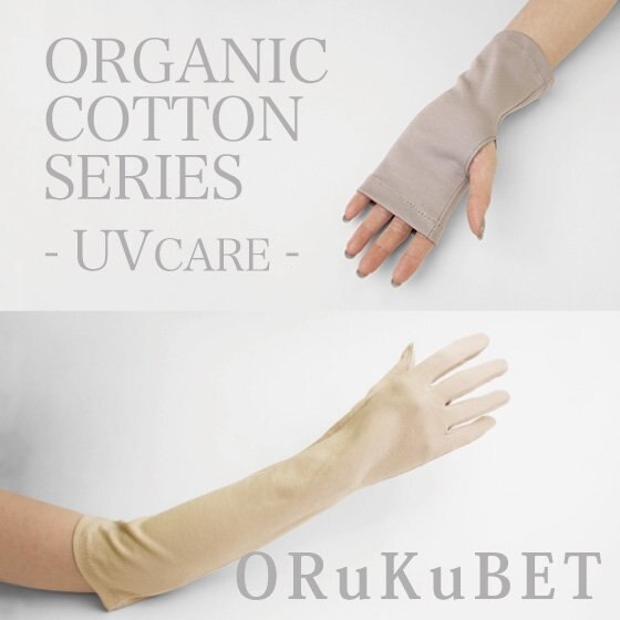 【オーガニックコットン】ロングタイプやリストカバーも登場！