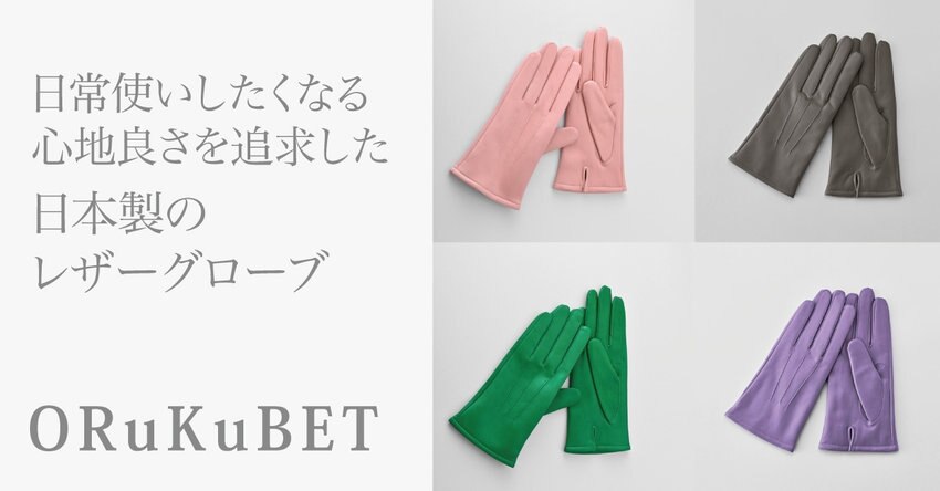 【ORuKuBET】日常使いしたくなる、日本製レザーグローブ