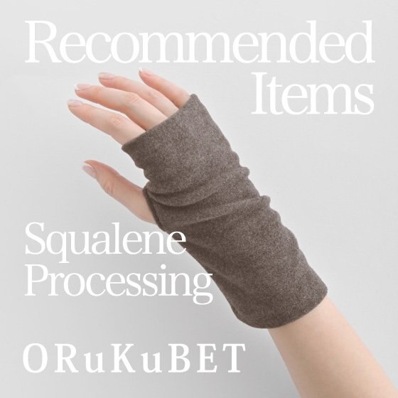 【冷房対策】保湿成分/スクワラン加工を施したグローブ